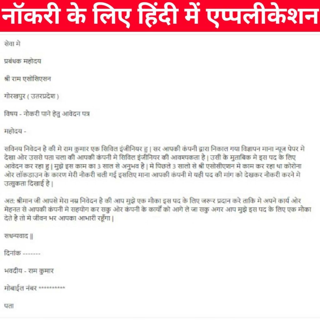 Naukri Ke Liye Application