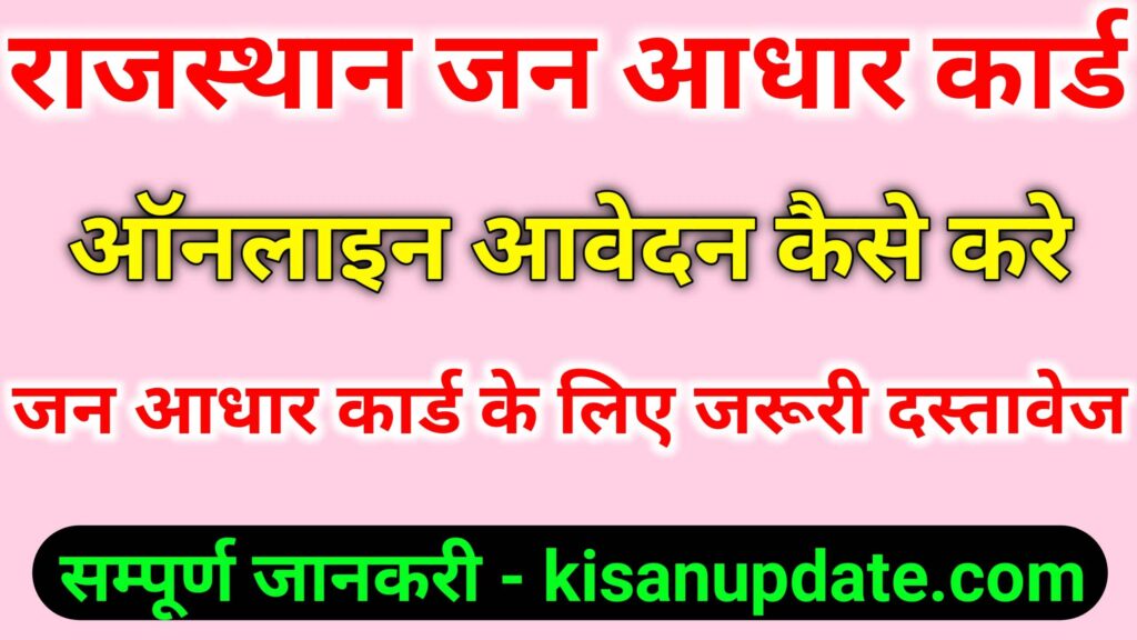 Rajasthan Jan Aadhar Card Online Apply