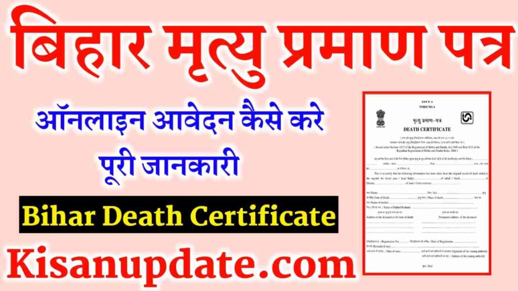 Bihar Death Certificate Online Apply