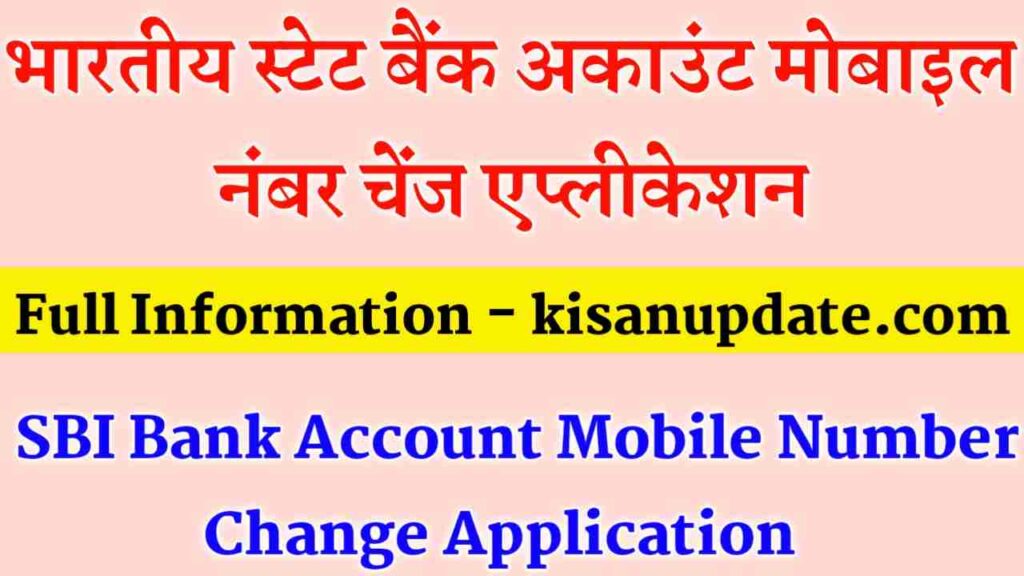 sbi-bank-account-mobile-number-change-application