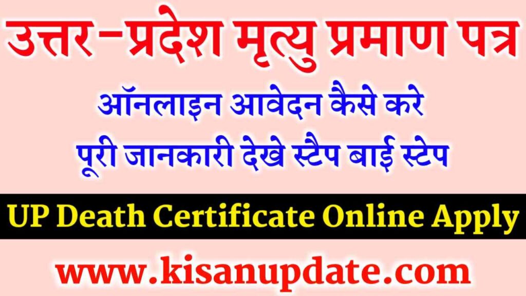 UP Death Certificate Online Apply