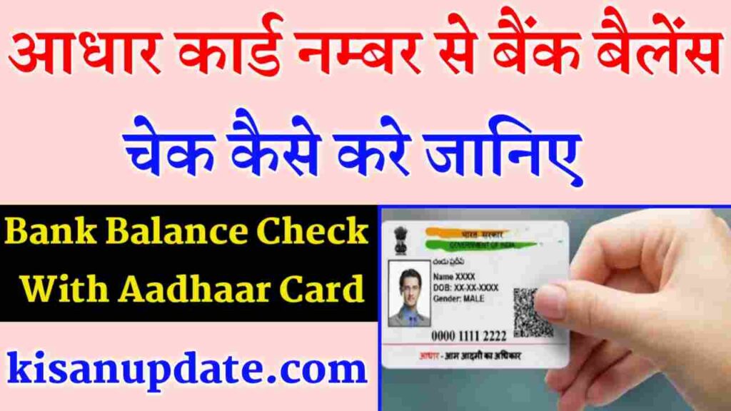 Bank Balance Check With Aadhaar Card