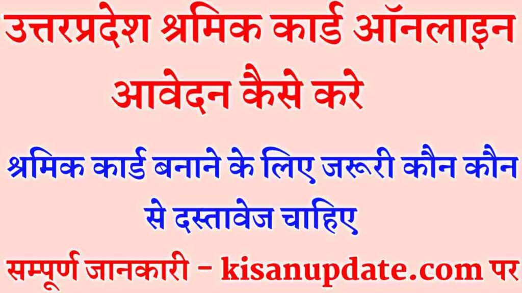 UP Shramik Card Online Apply