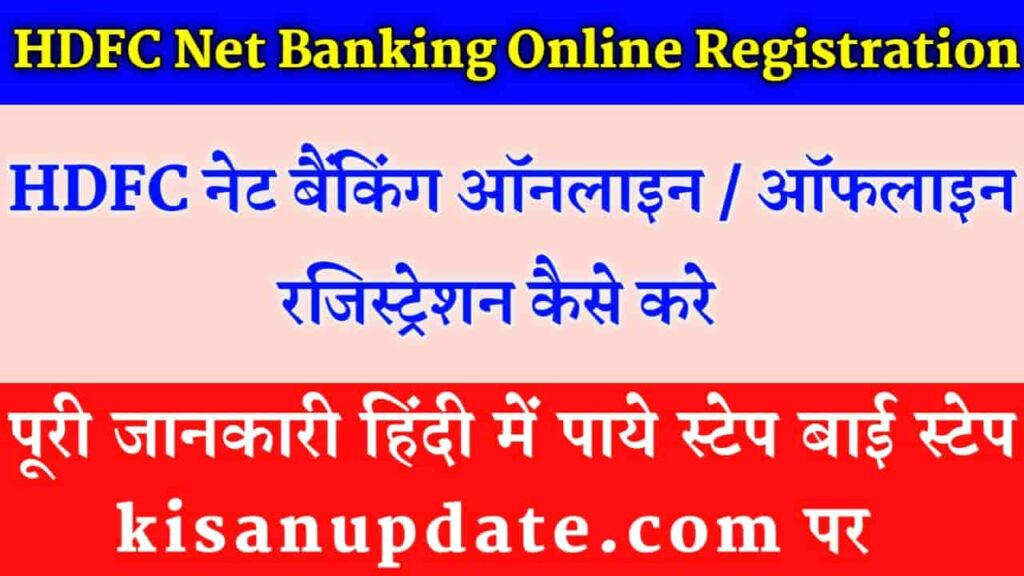 HDFC Net Banking Online Registration