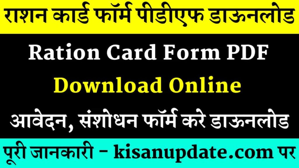 Ration Card Form PDF Download