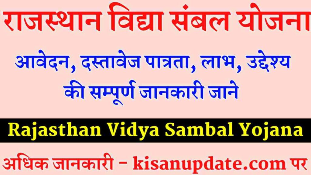 Vidhya Sambal Yojana Rajasthan
