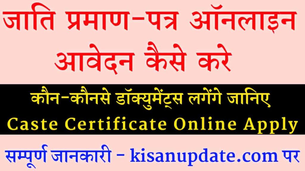 Caste Certificate Online Apply 