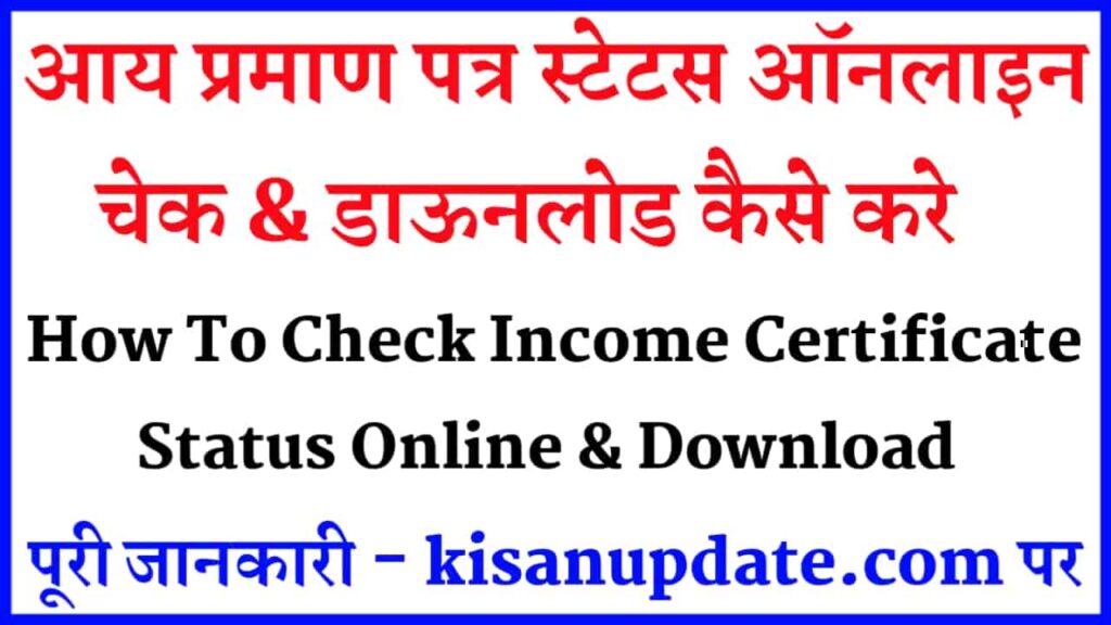Income Certificate Status Check