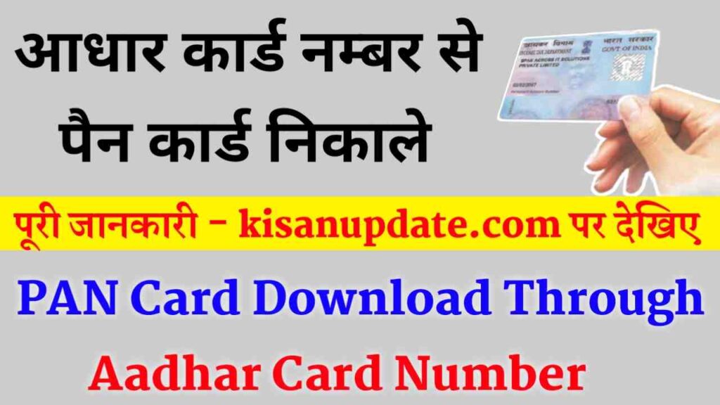 Aadhar Card Number Se Pan Card Kaise Nikale