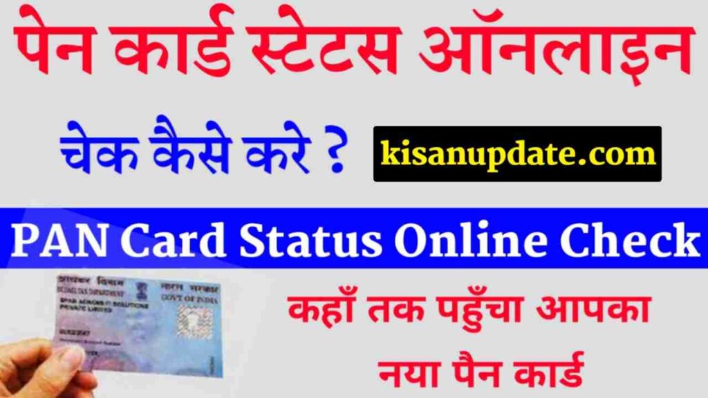 Pan Card Status Check Online