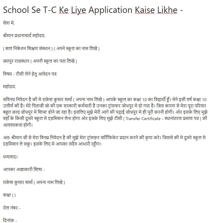 T-C Ke Liye Application Kaise Likhe