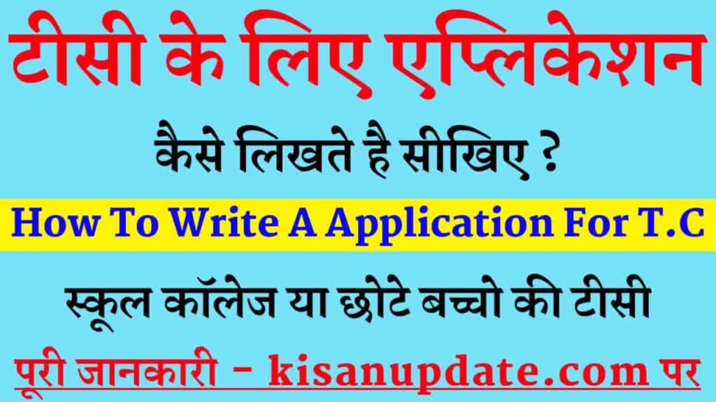 T-C Ke Liye Application Kaise Likhe