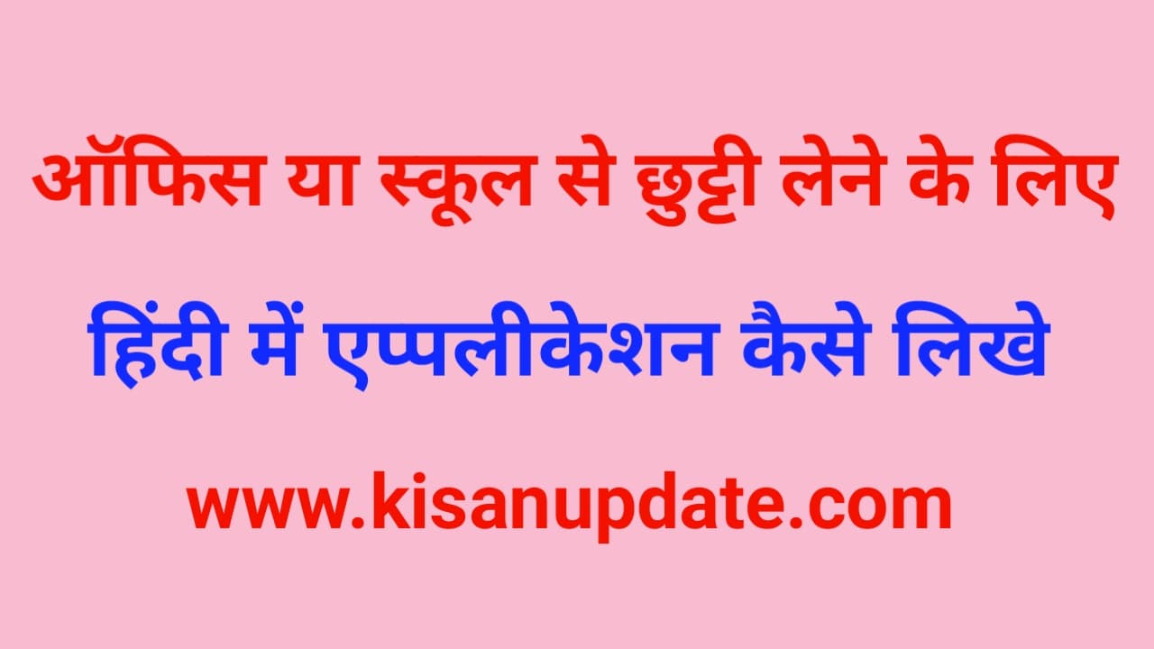 Chutti Lene Ke Liye Application Kaise Likhe | छुट्टी लेने के लिए